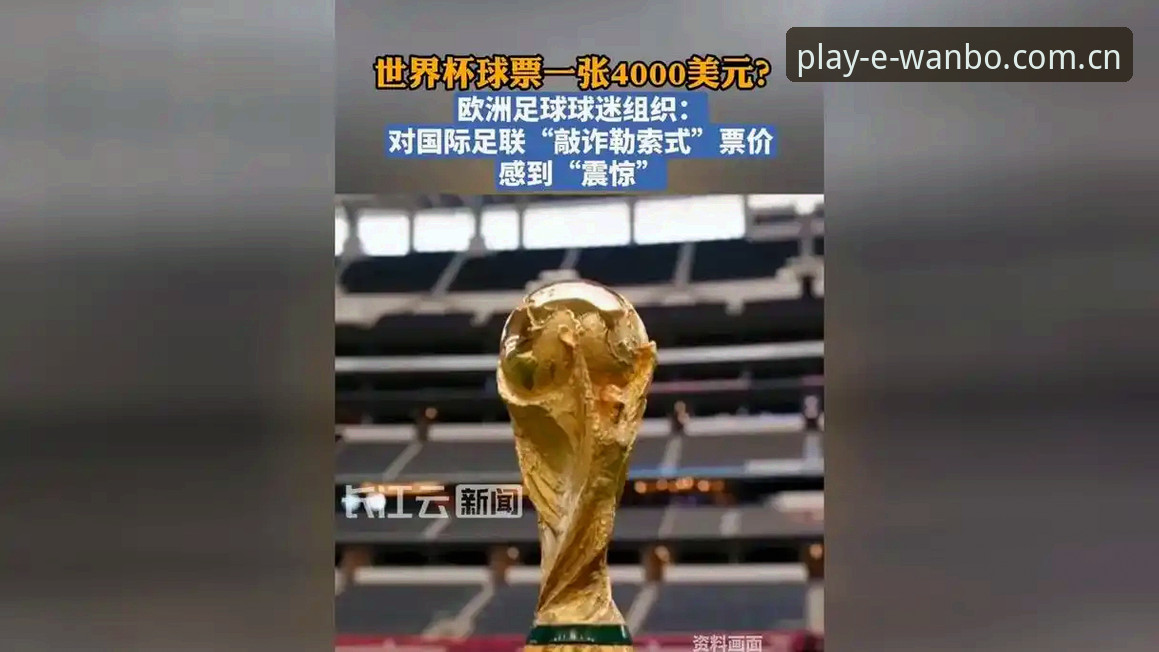 世界杯门票热卖遇冷：约旦土耳其球迷因签证困局难赴美观赛，万搏体育平台带你直击赛事最新动态